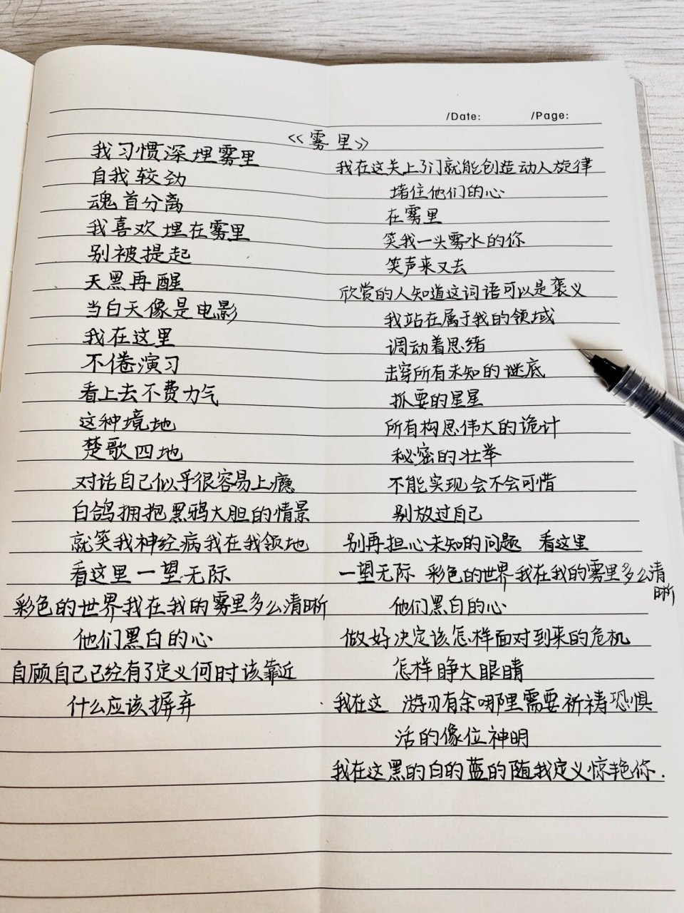 手写摘抄|歌词分享 一位小姐姐要的《雾里》歌词 ～ 看这里一望无际