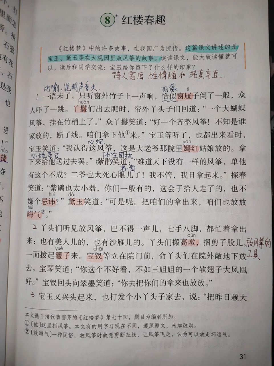 五下语文《红楼春趣》课文批注 #五年级下册语文# #语文笔记# #教师