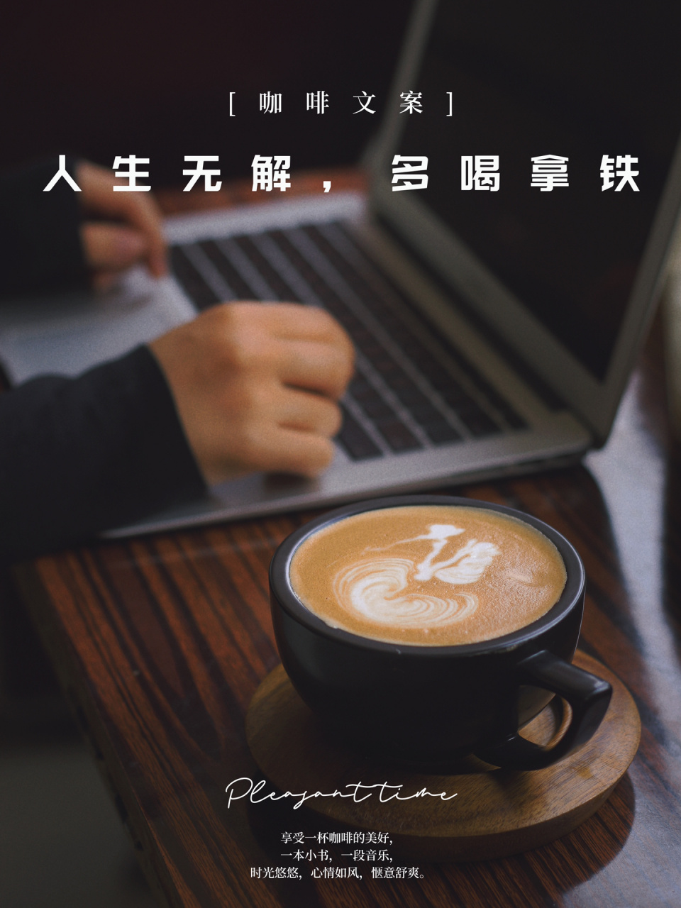 高级文案7515适合喝咖啡的时候 发朋友圈周  生活不能拿捏,那就