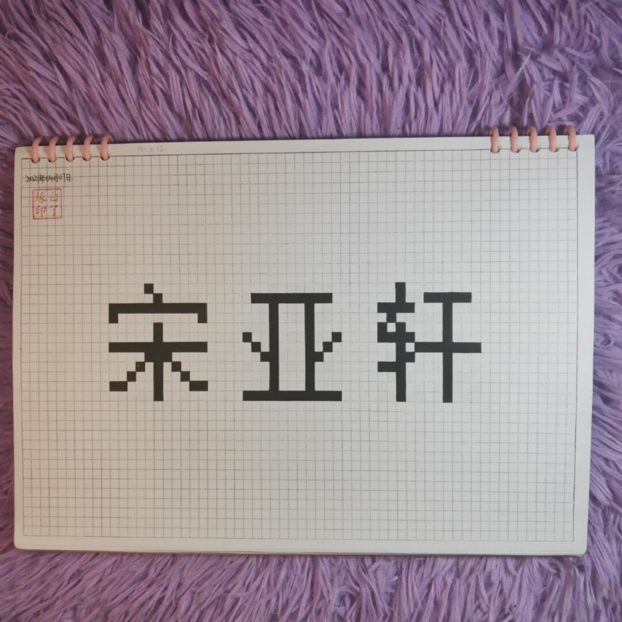 像素字 宋亚轩.