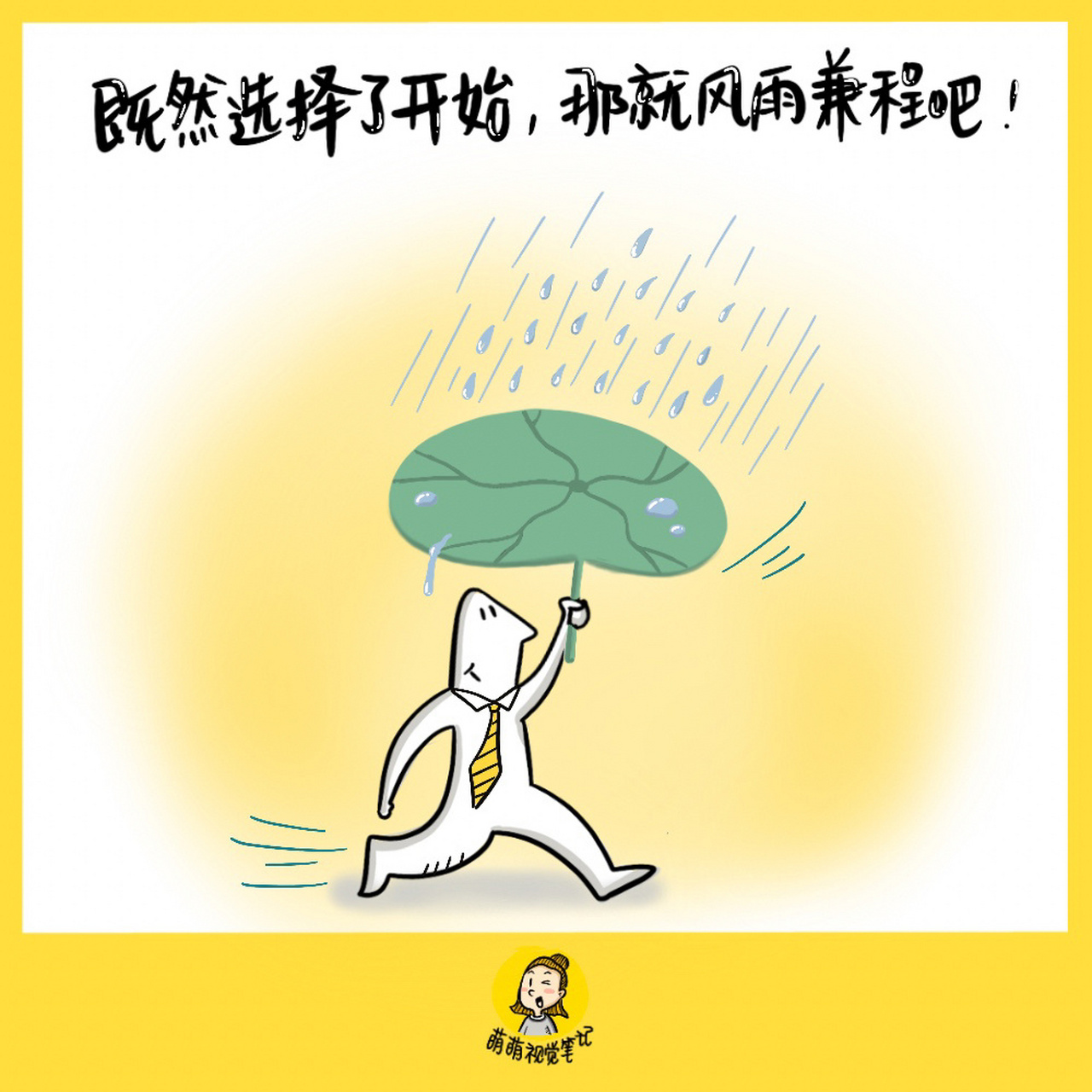 既然选择了开始,那就风雨兼程吧～【金句卡片139/365】 #本日金句