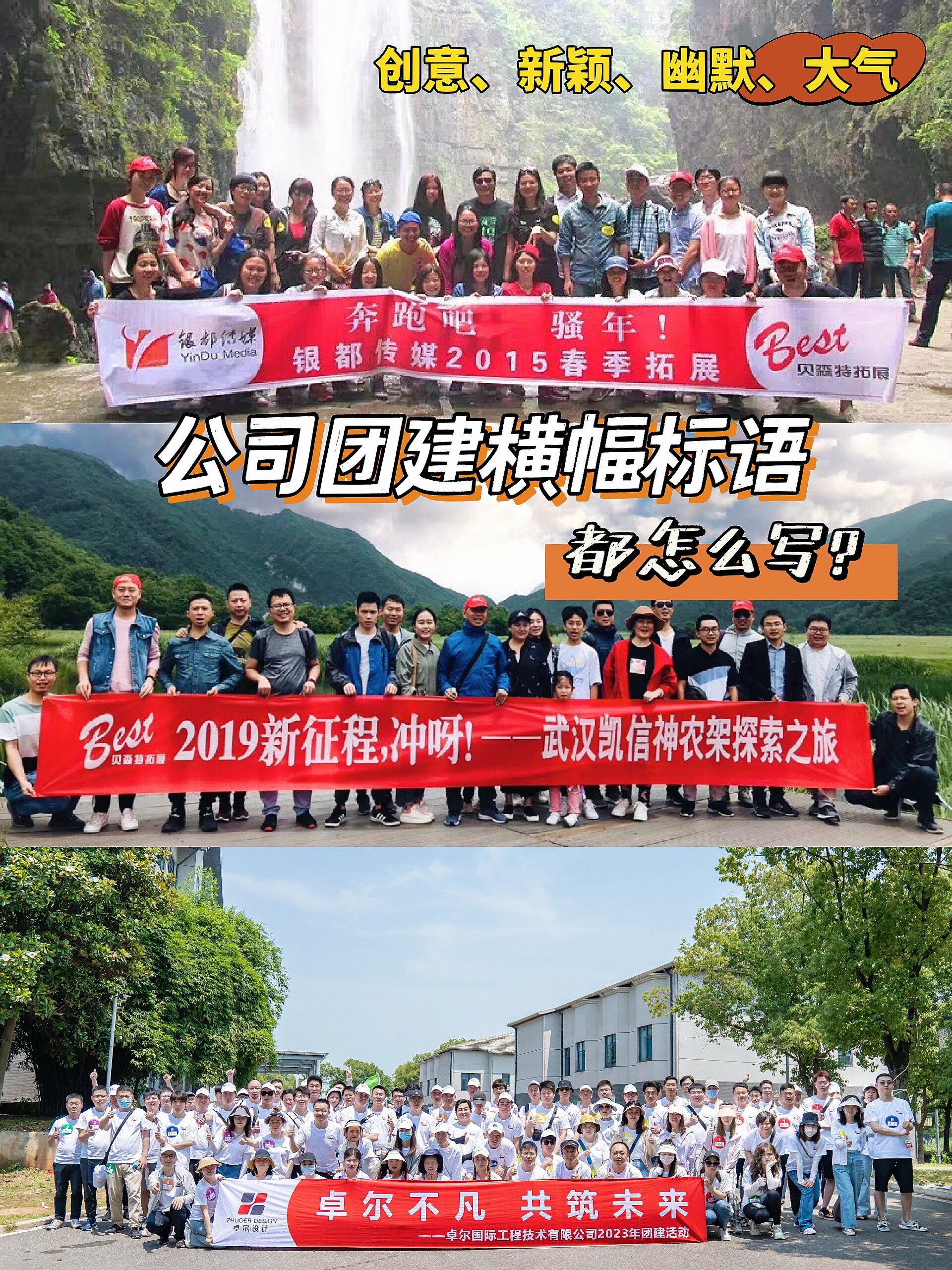 公司团建横幅标语怎么写?创新,幽默,大气