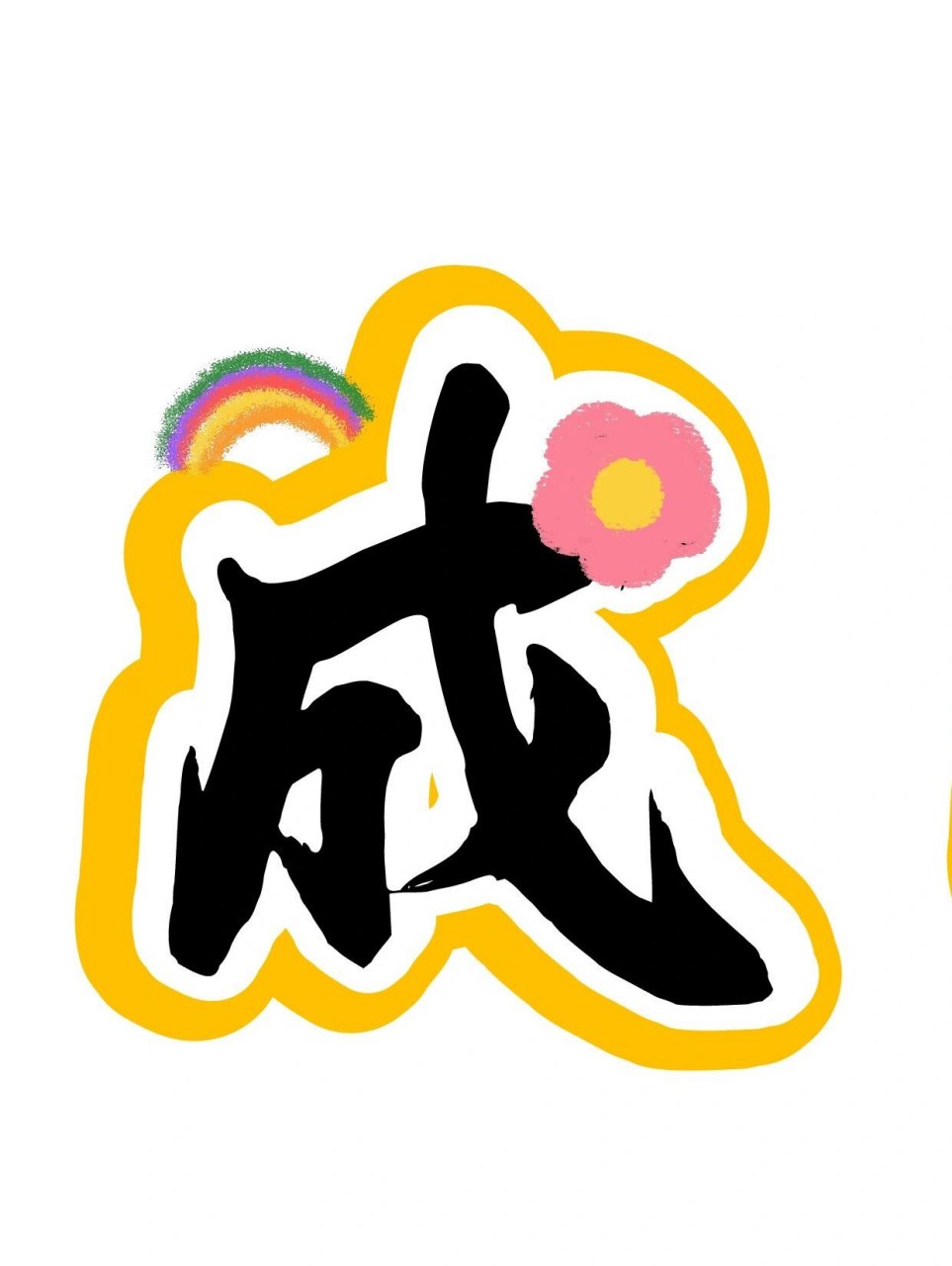 艺术字:故事伴童年 书香润成长