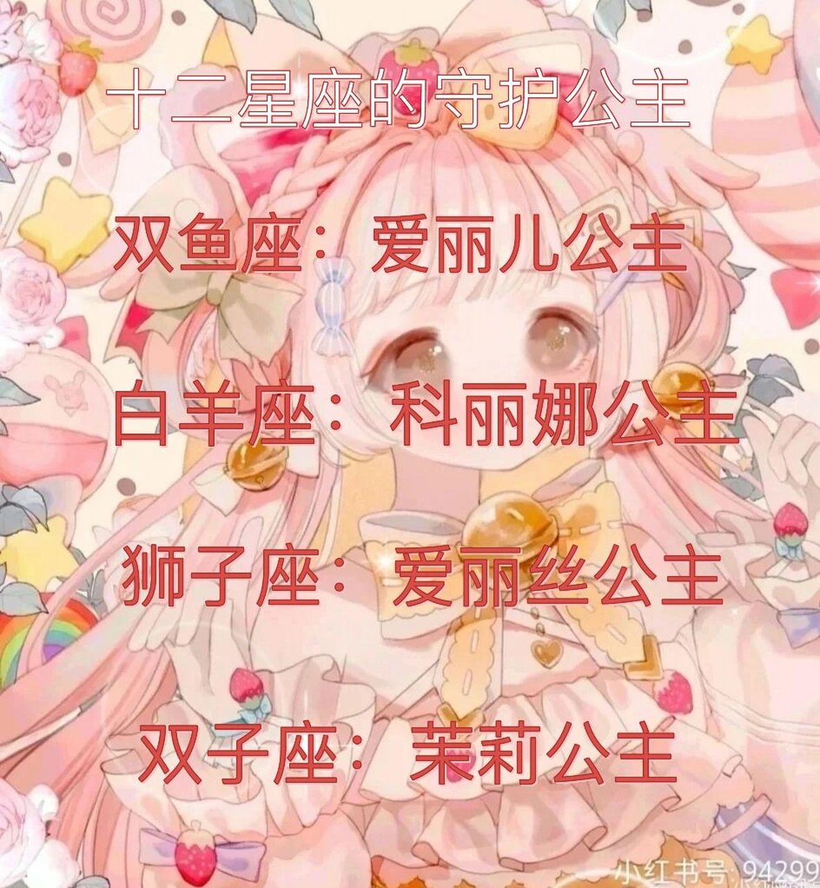 每一个星座都有自己专门的守护公主,我是白羊座,我的守护公主是科丽娜