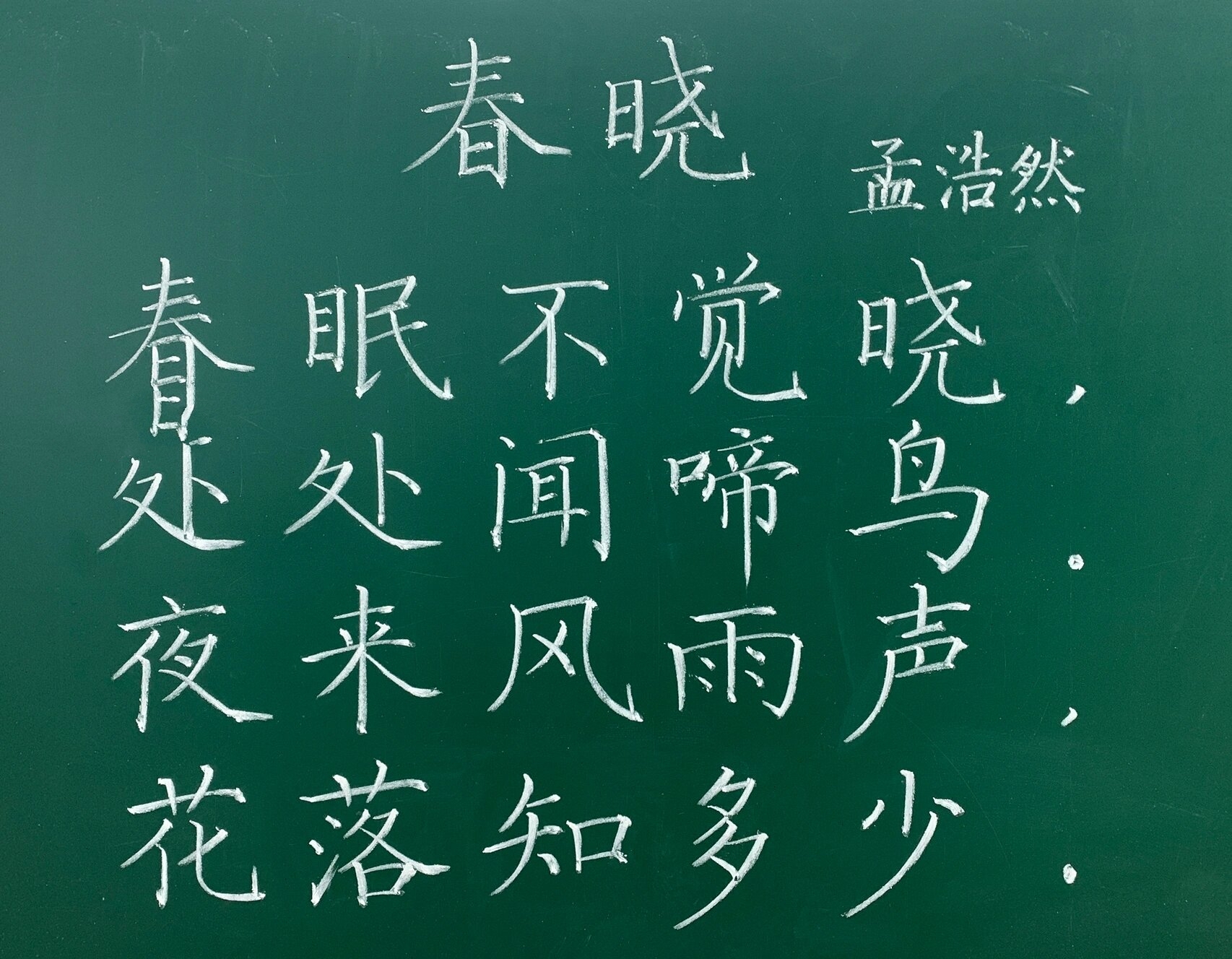 粉笔字/ 《春晓》孟浩然 当老师,教写字,就要从规范字开始呀