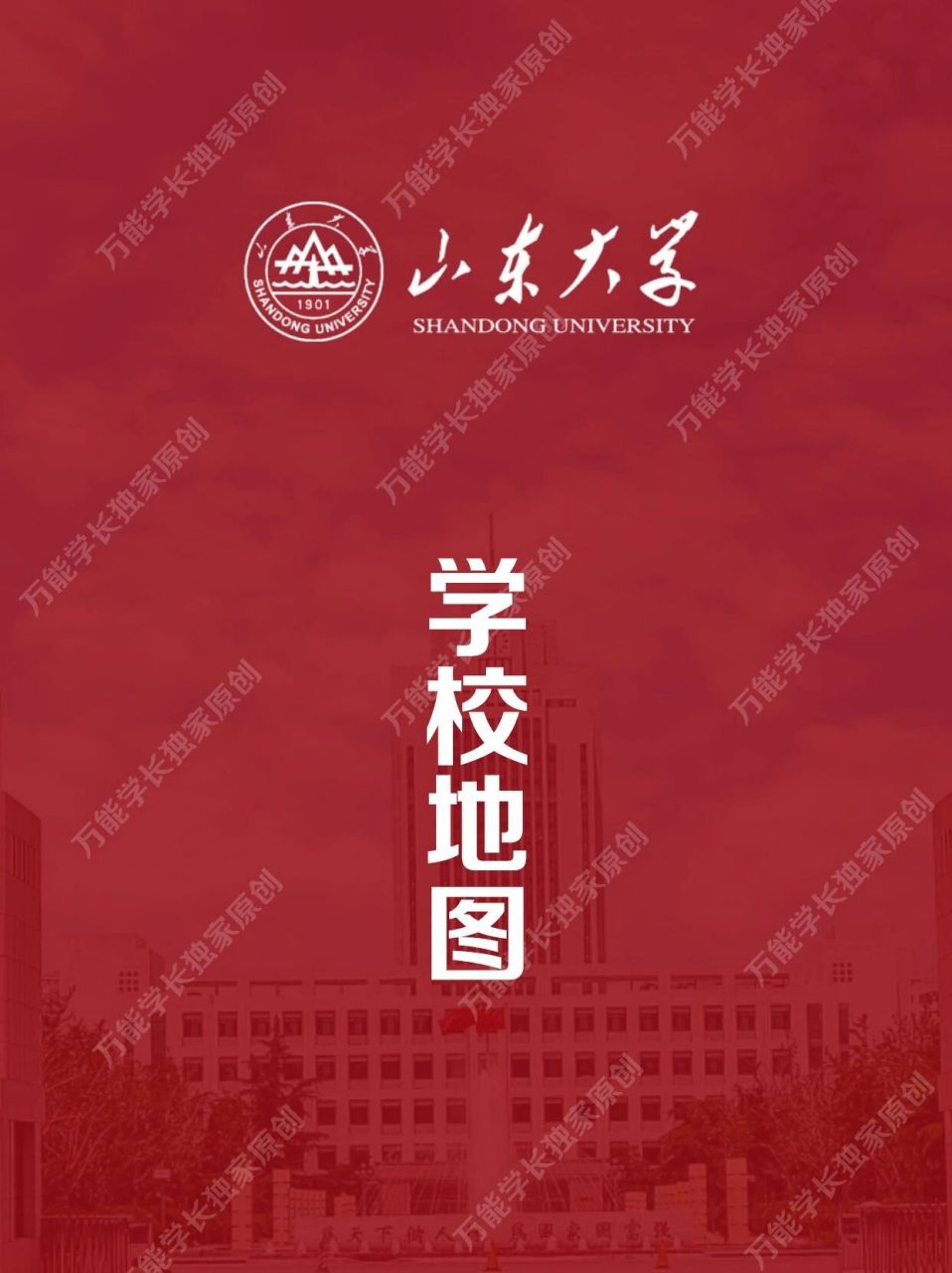 「山威地图」山东大学威海校区地图看这里    好多学弟学妹问学校怎么