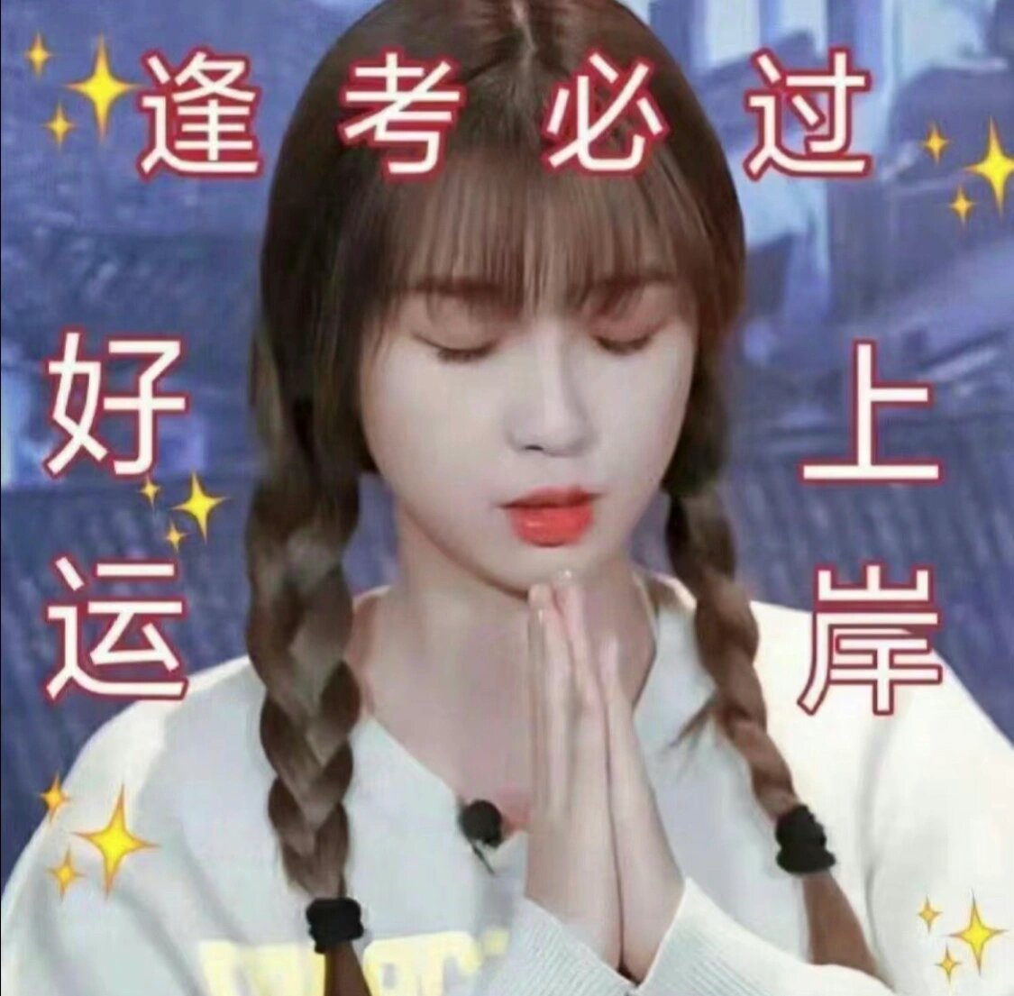 虞书欣逢考必过头像