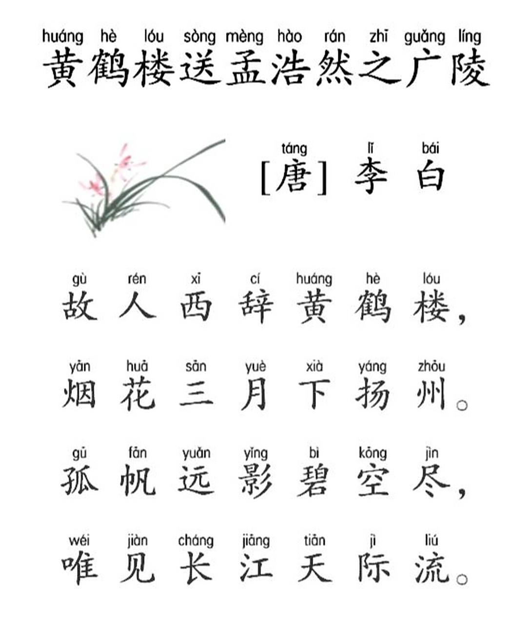 每日诗词20220506李白黄鹤楼送孟浩然之广陵 97作者介绍: 李白(701