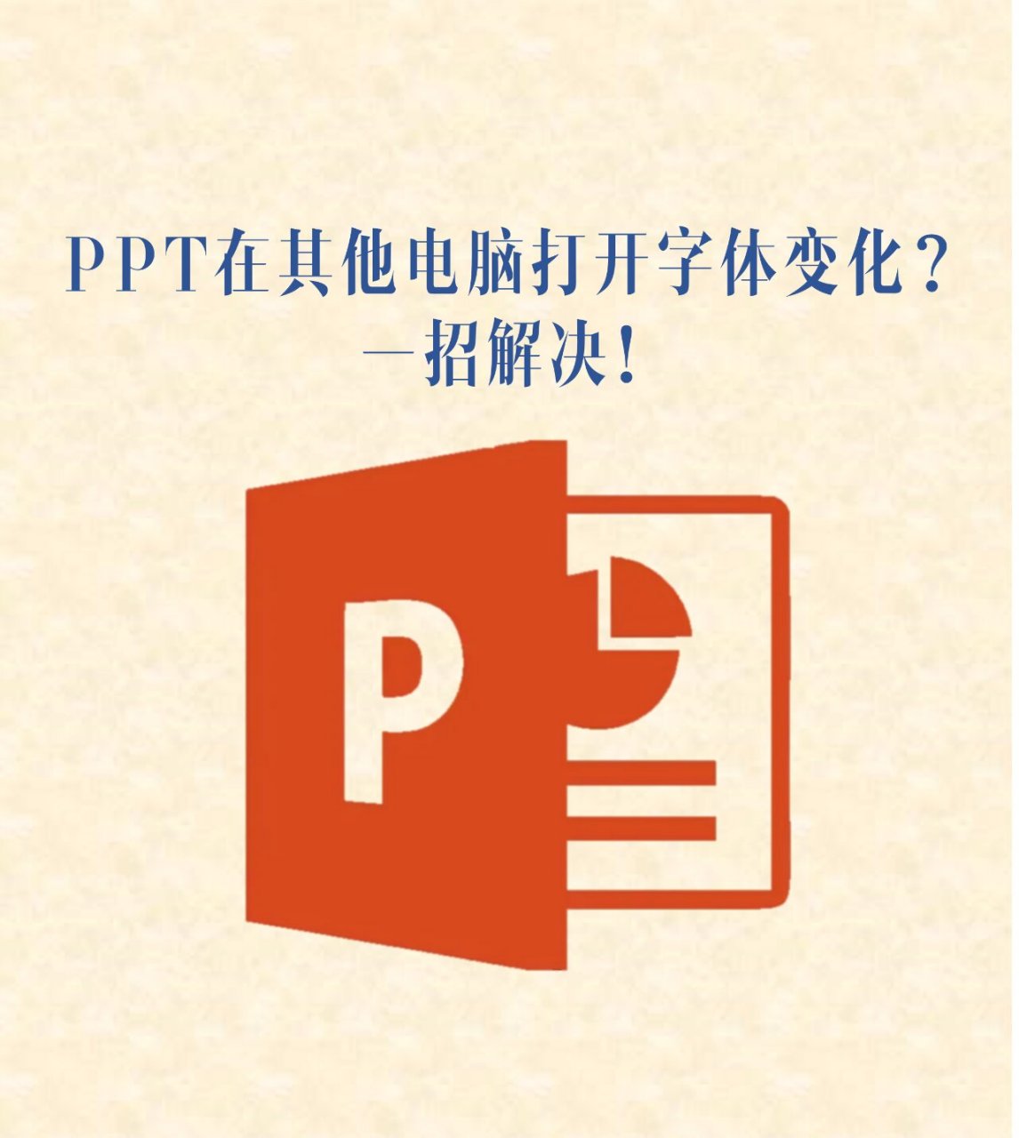 ppt字体嵌入图片