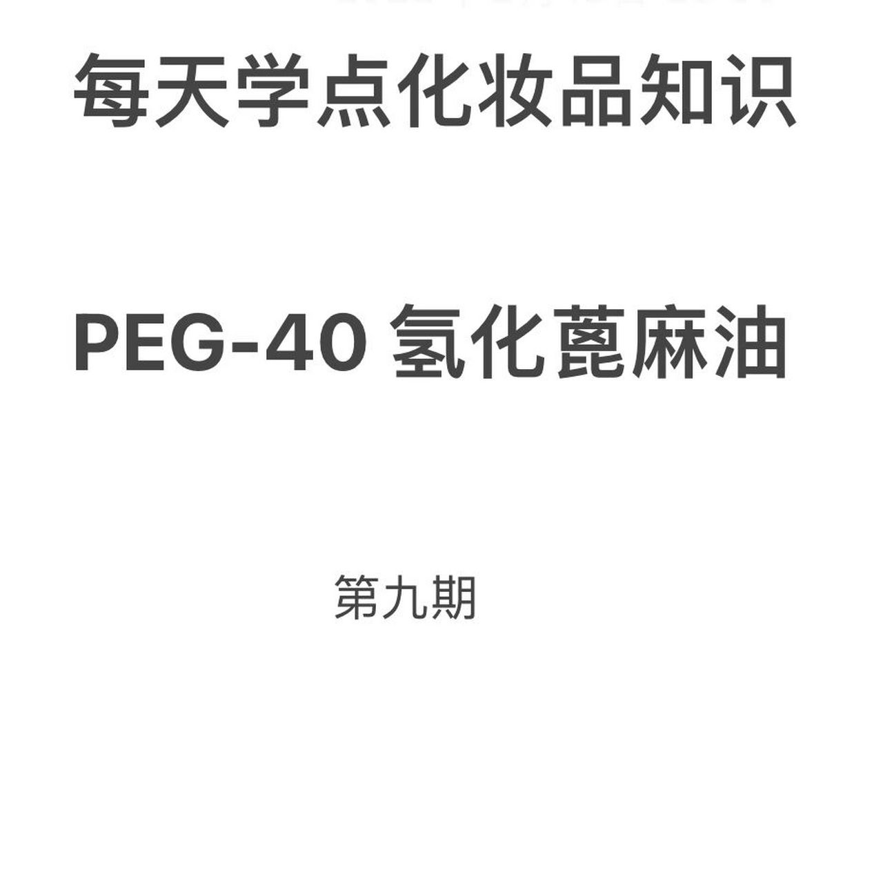 每天学点化妆品知识 第九期 peg-40 氢化蓖麻油