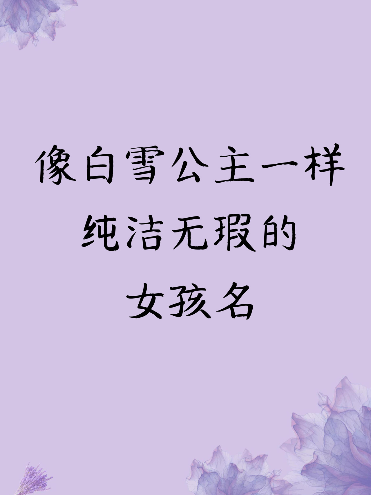 像白雪公主一样纯洁无暇的女孩名 【尔竹】 常作名字的衬字用.