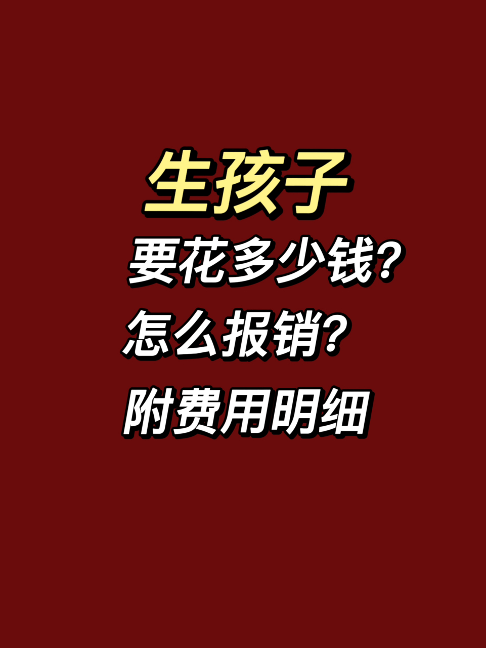99坐标上海/杭州,公立医院产检 公立医院普通部生孩子,产检 生孩子