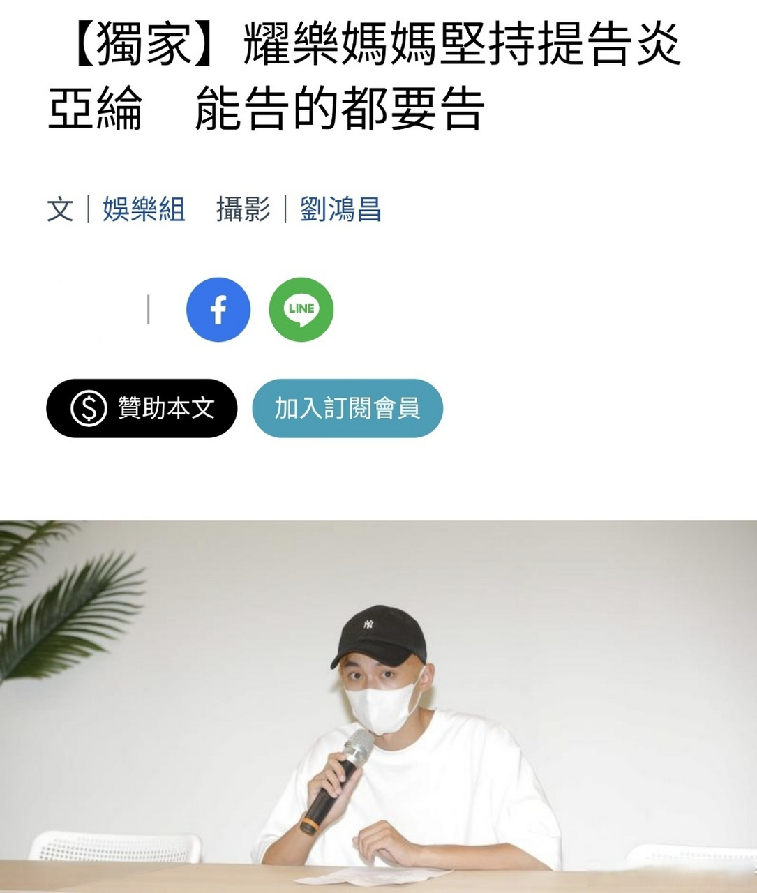 耀樂媽媽提告炎亞綸# 耀樂媽媽宣佈提告炎亞綸:我要的不是錢,是要