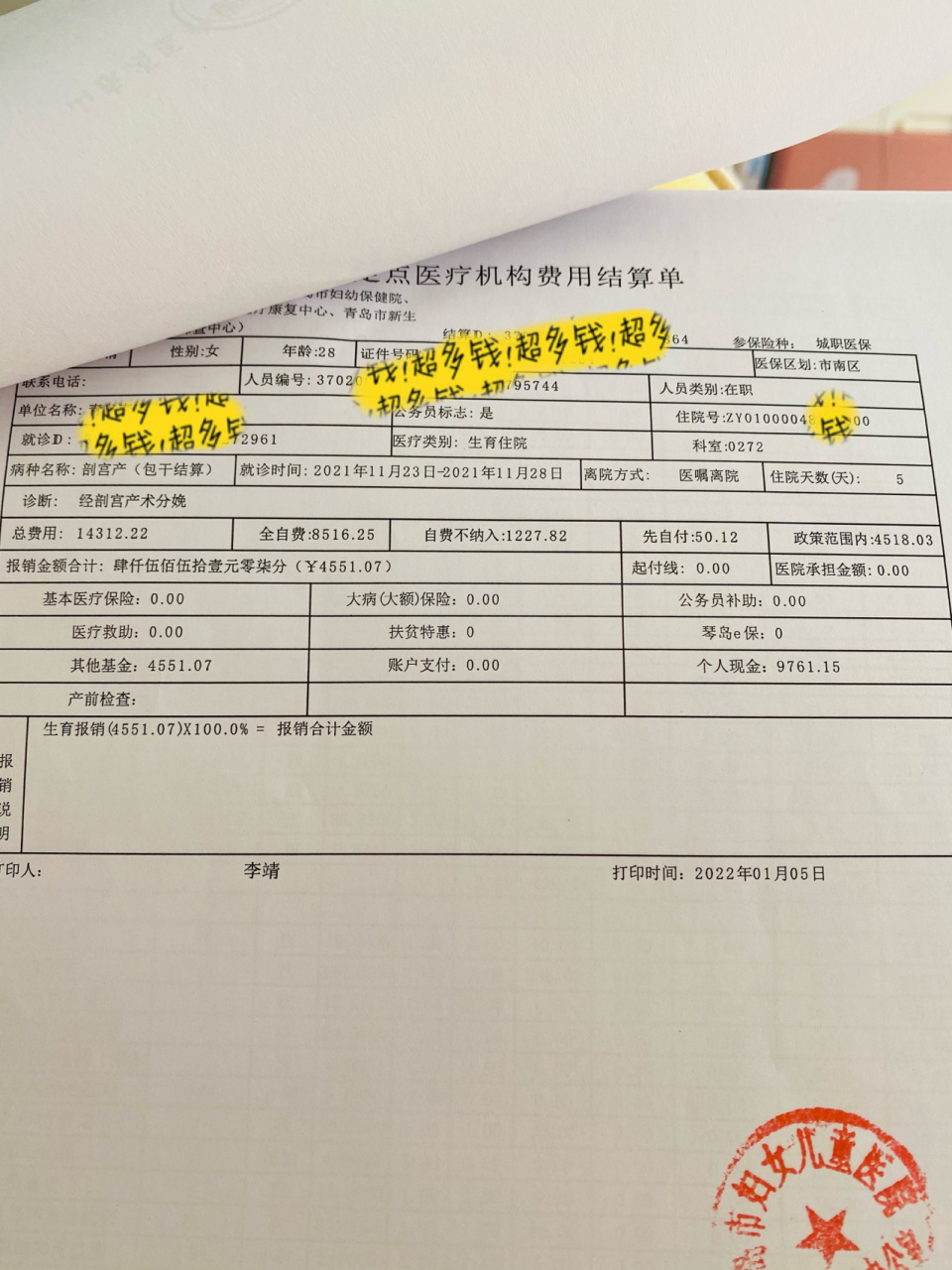 出院結算清單 押金2w 剖腹產住院5天 自費9761.15