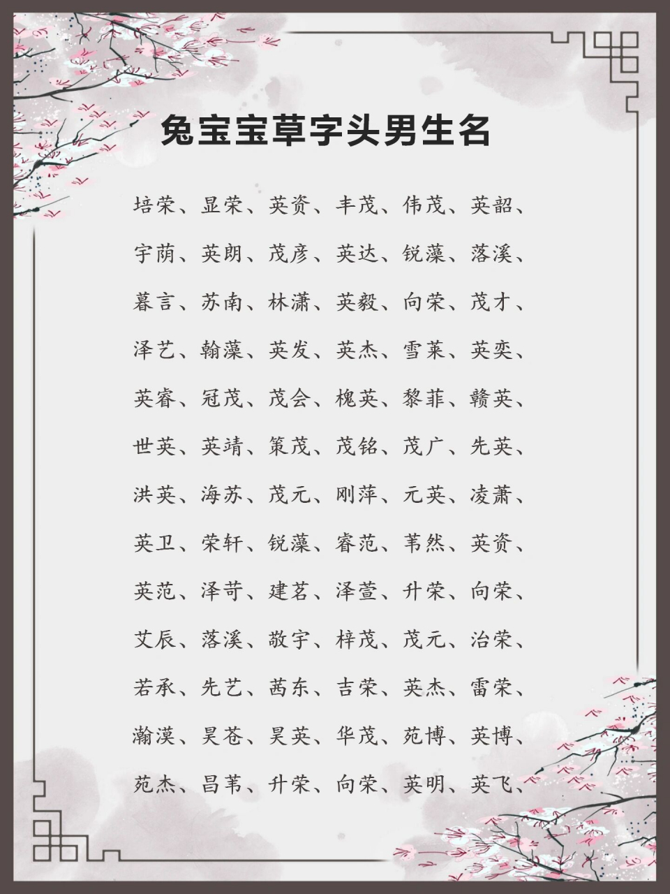 兔宝宝草字头男生名