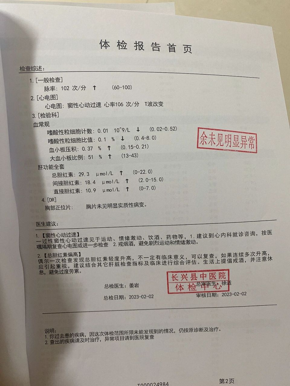 体检报告 请问各位姐妹,这个严重吗?会影响入职吗?