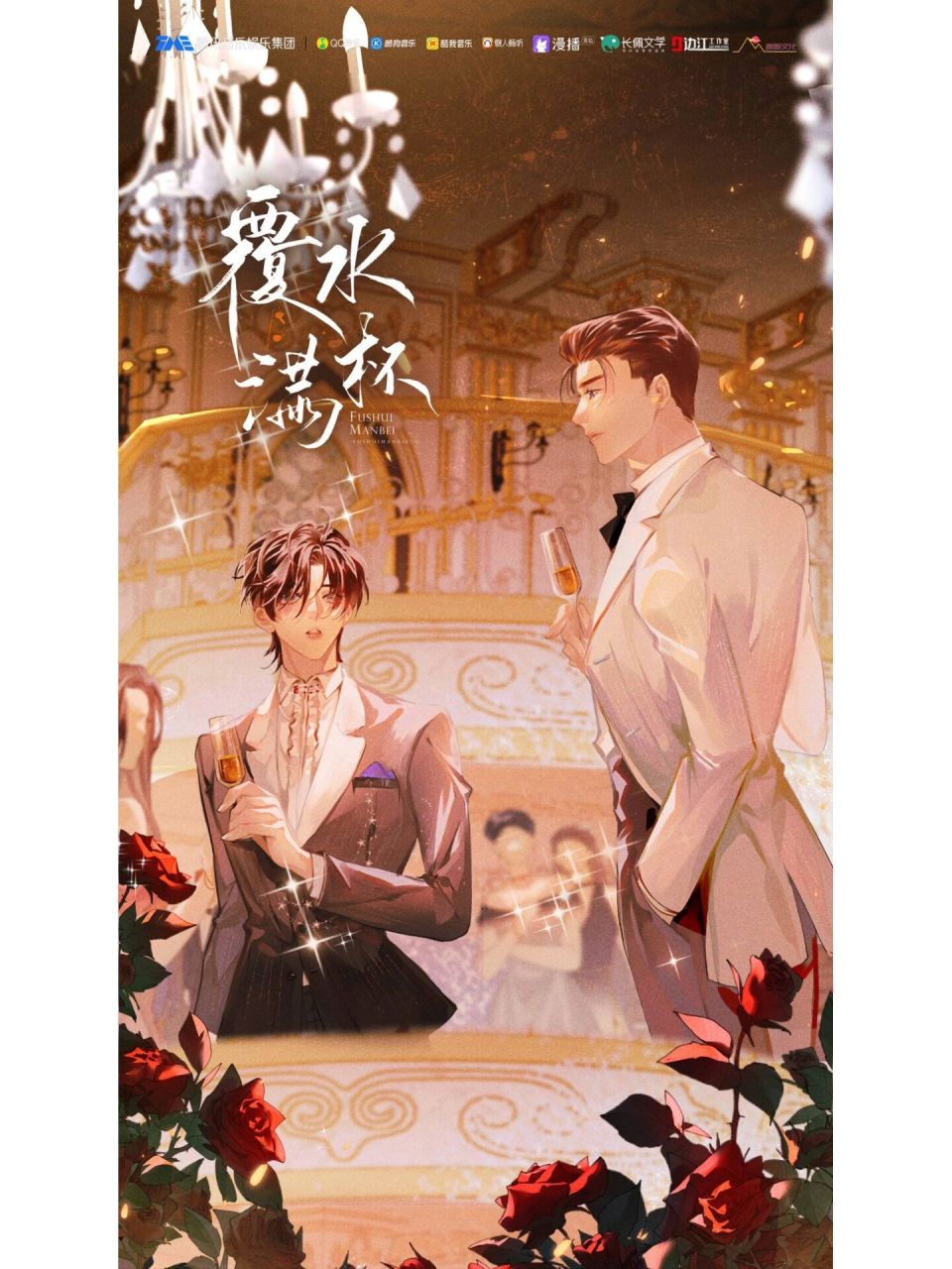 覆水满杯完结  东流不作西归水,落花辞条归故林.