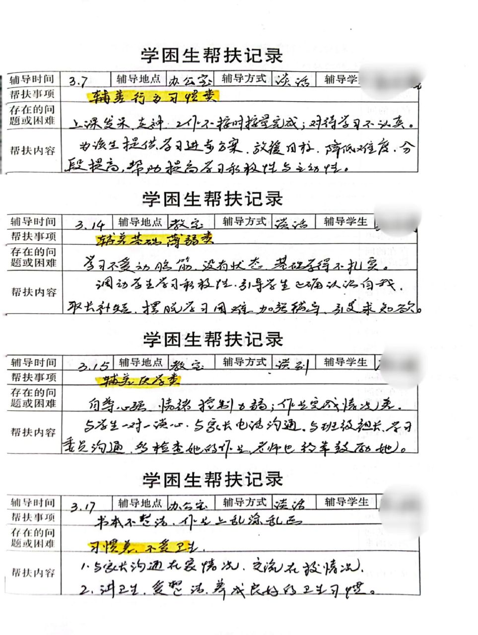 学困生帮扶记录 四年级数学学困生帮扶记录