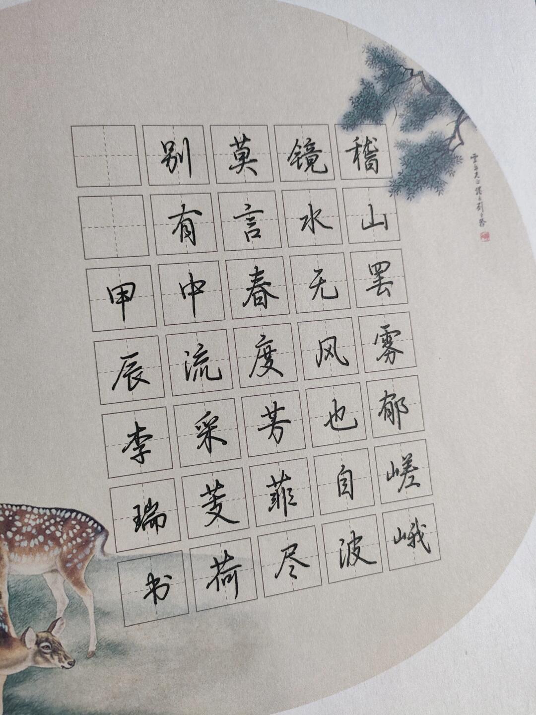 荆霄鹏行楷