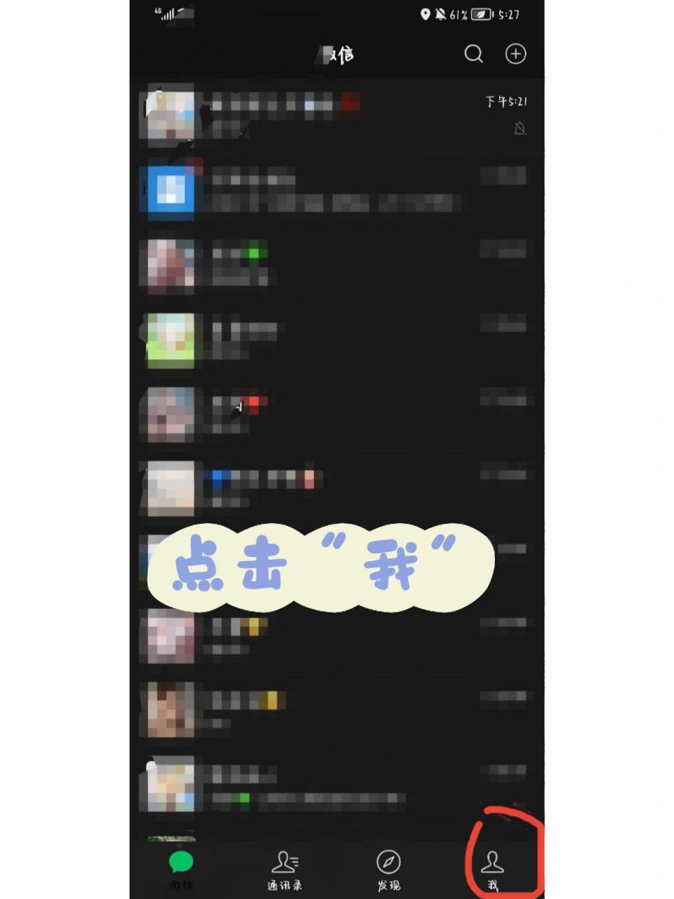微信调黑色模式教程