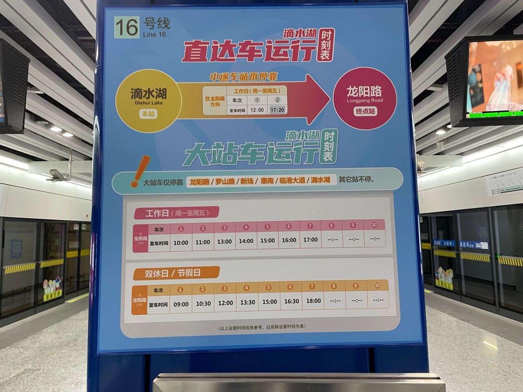 16号线大站车时刻表图片