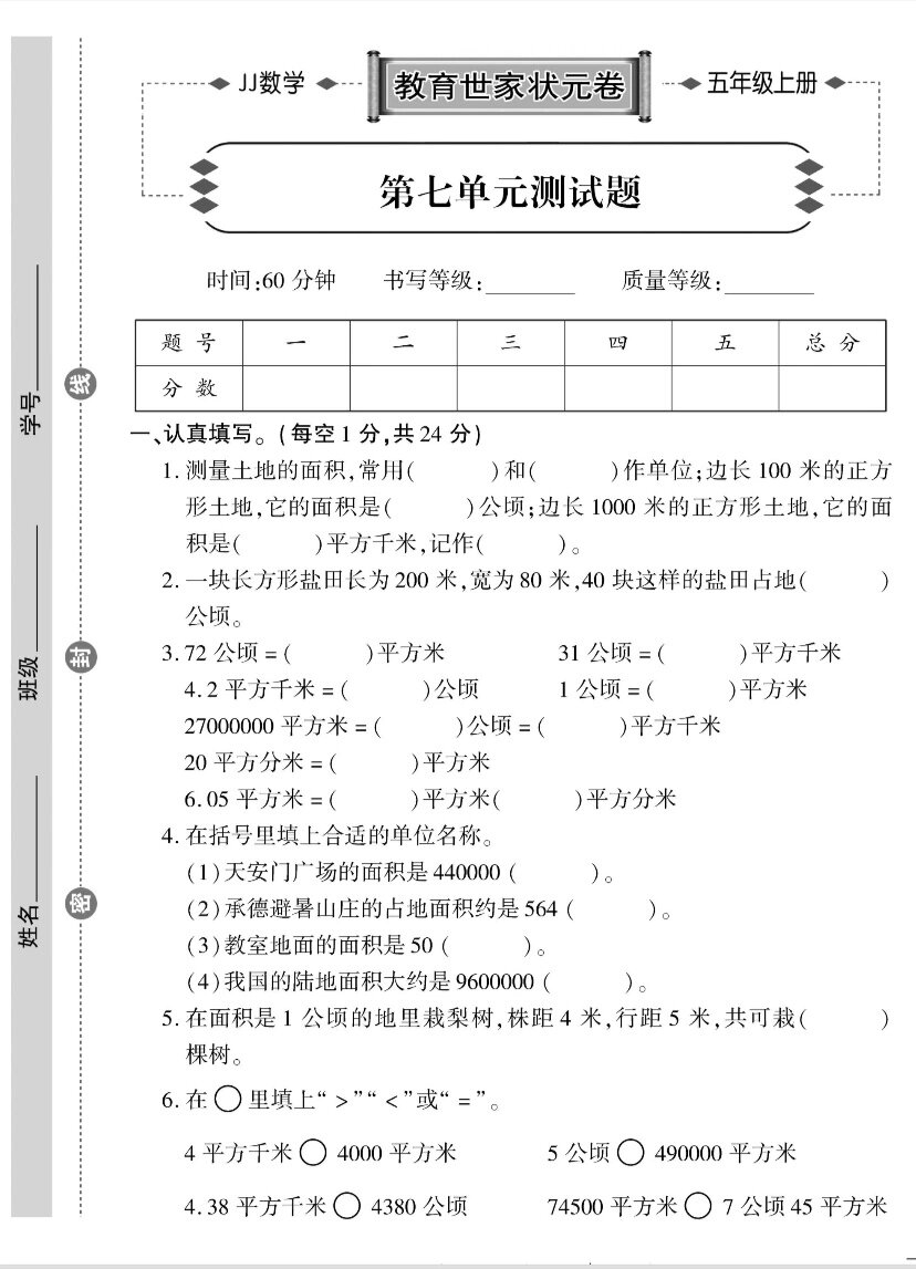 99五年级上册数学第七单元试卷,提升成