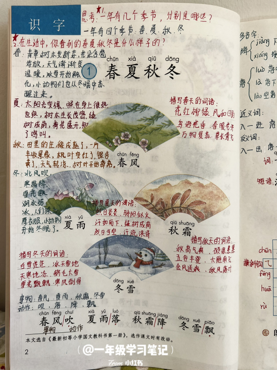 寒假预习|一年级语文下册第一课《春夏秋冬》 本文学习内容95认识8