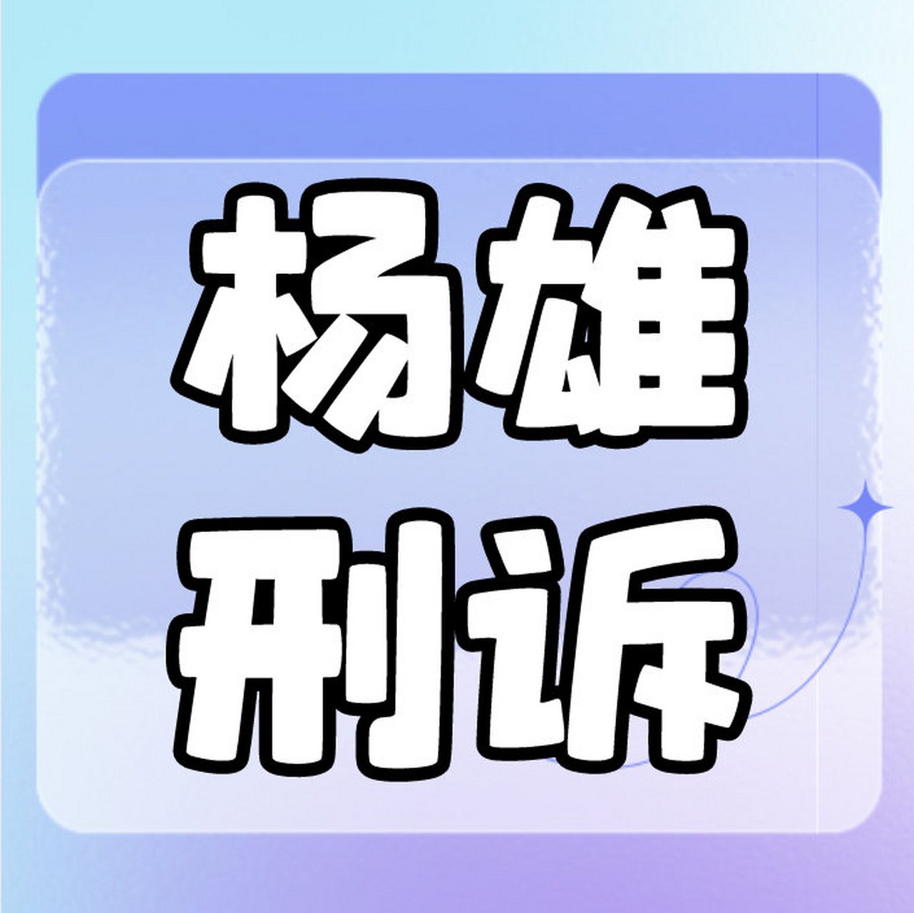 【考前密押6小时/n/刑诉杨雄>刑诉杨雄 9:00正式开课!