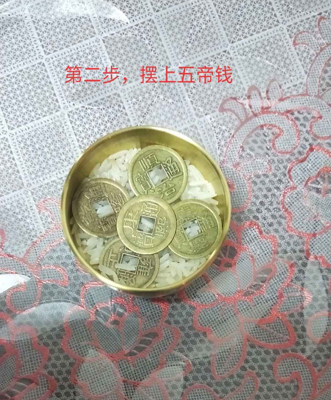 先在缸内放入半缸大米,然后摆上五帝钱,再把米装满.