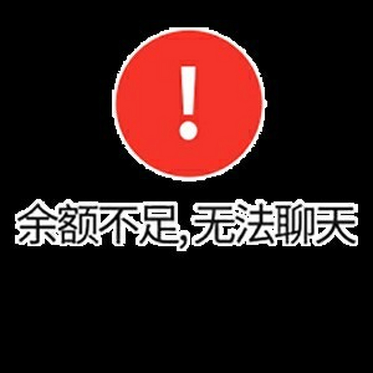 怎么委婉的告诉你男朋友没有钱辽～ 日常表情包分享