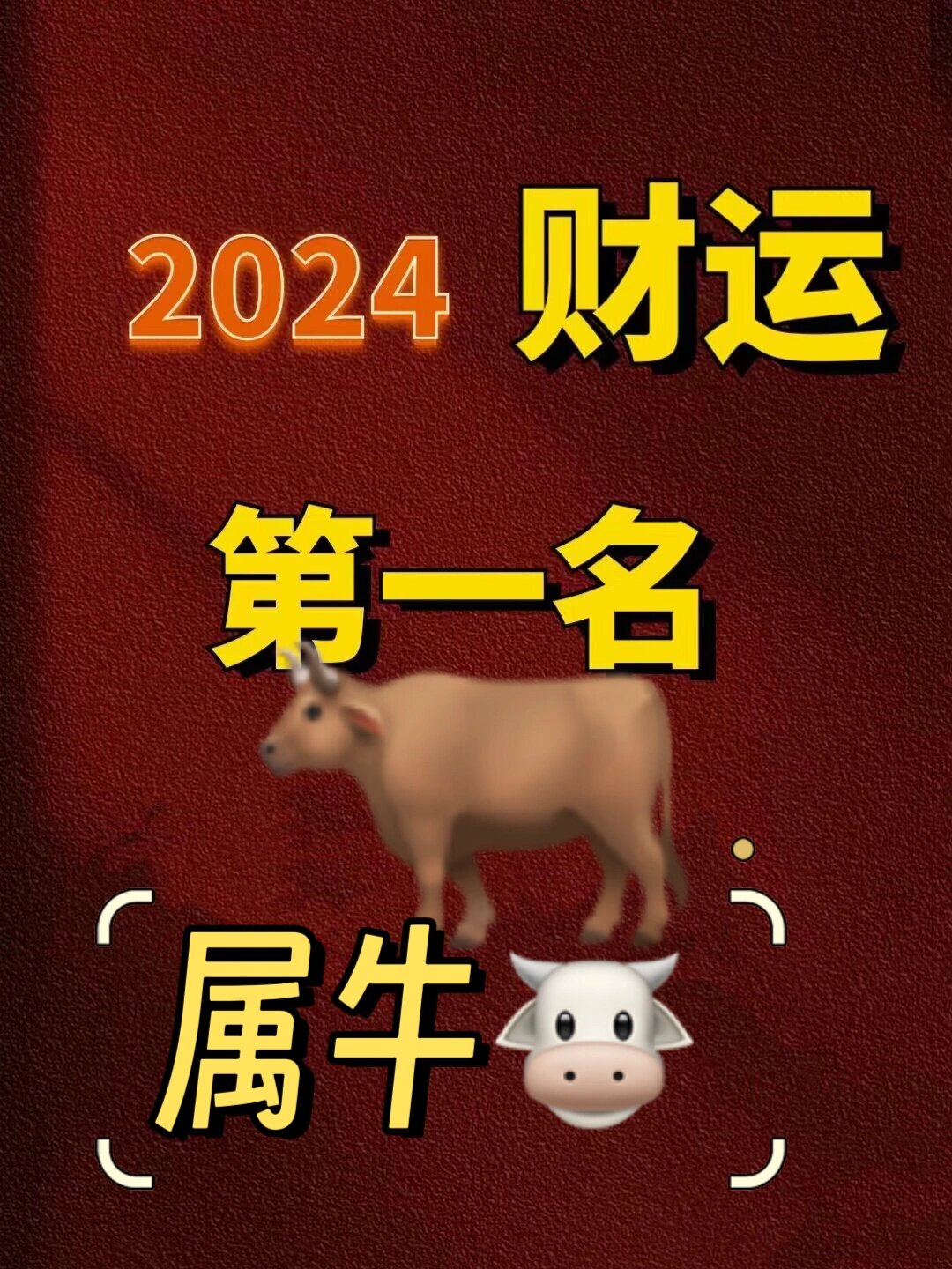 属牛的2024龙年太碎年已经来临 牛92配:蛇77鸡 搭配合适的配色,让