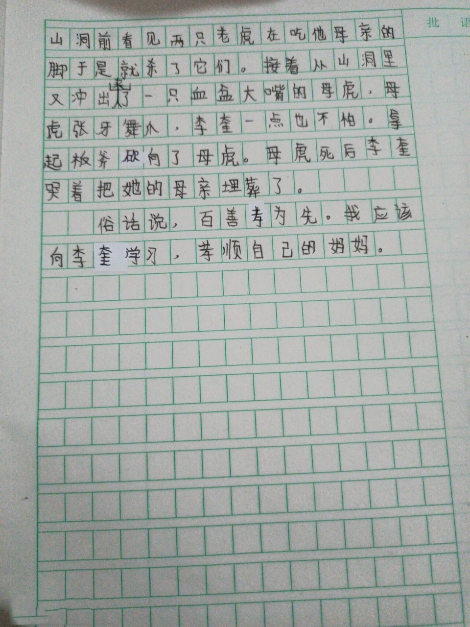 水滸傳讀後感 300字左右良,字醜勿噴幫助到大家的喜歡的幫忙點個贊