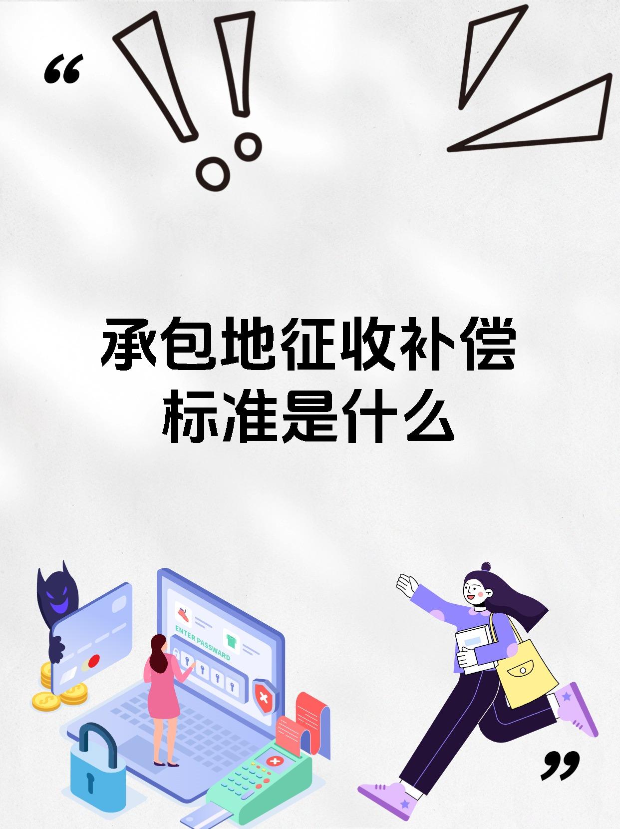 【承包地征收补偿标准是什么】 承包地征收补偿标准通常包括以下几个