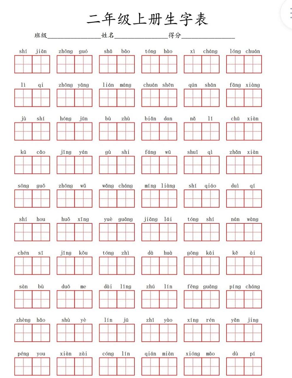 【二年级上册语文生字表】
