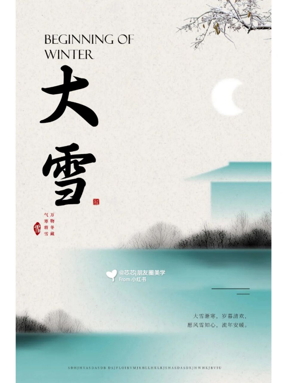 大雪海报‖二十四节气大雪‖朋友圈大雪文案 大雪将至,万物藏,酿字为