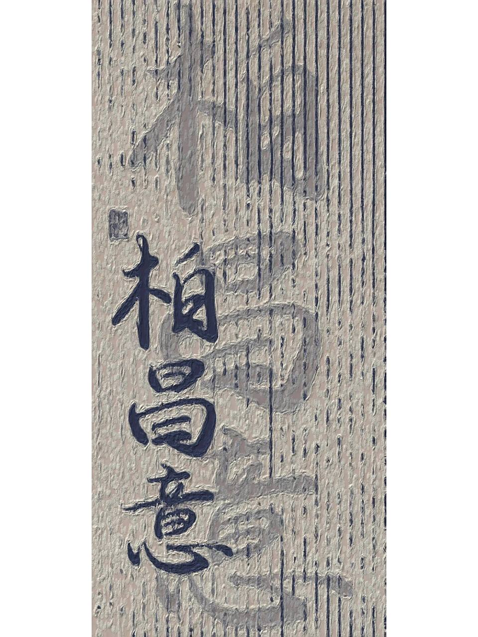 【柏昌意庭霜】十二年,光阴亦可平