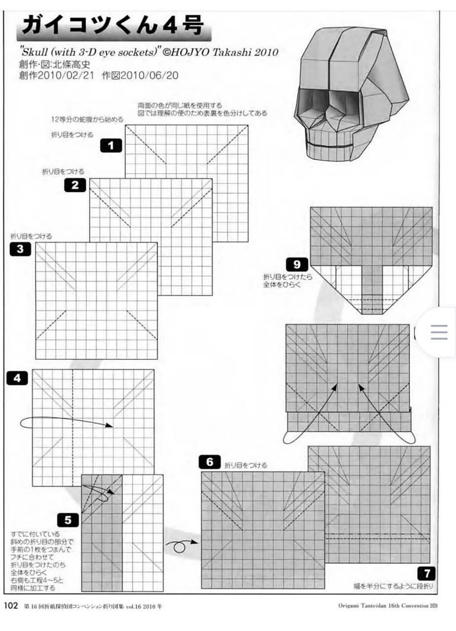 折纸北条高史骷髅头