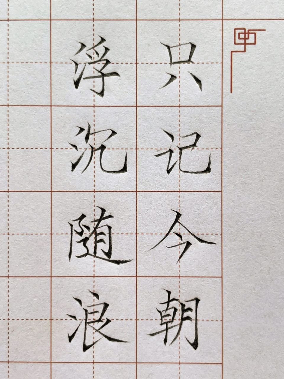 硬笔书法作品 铅笔书写