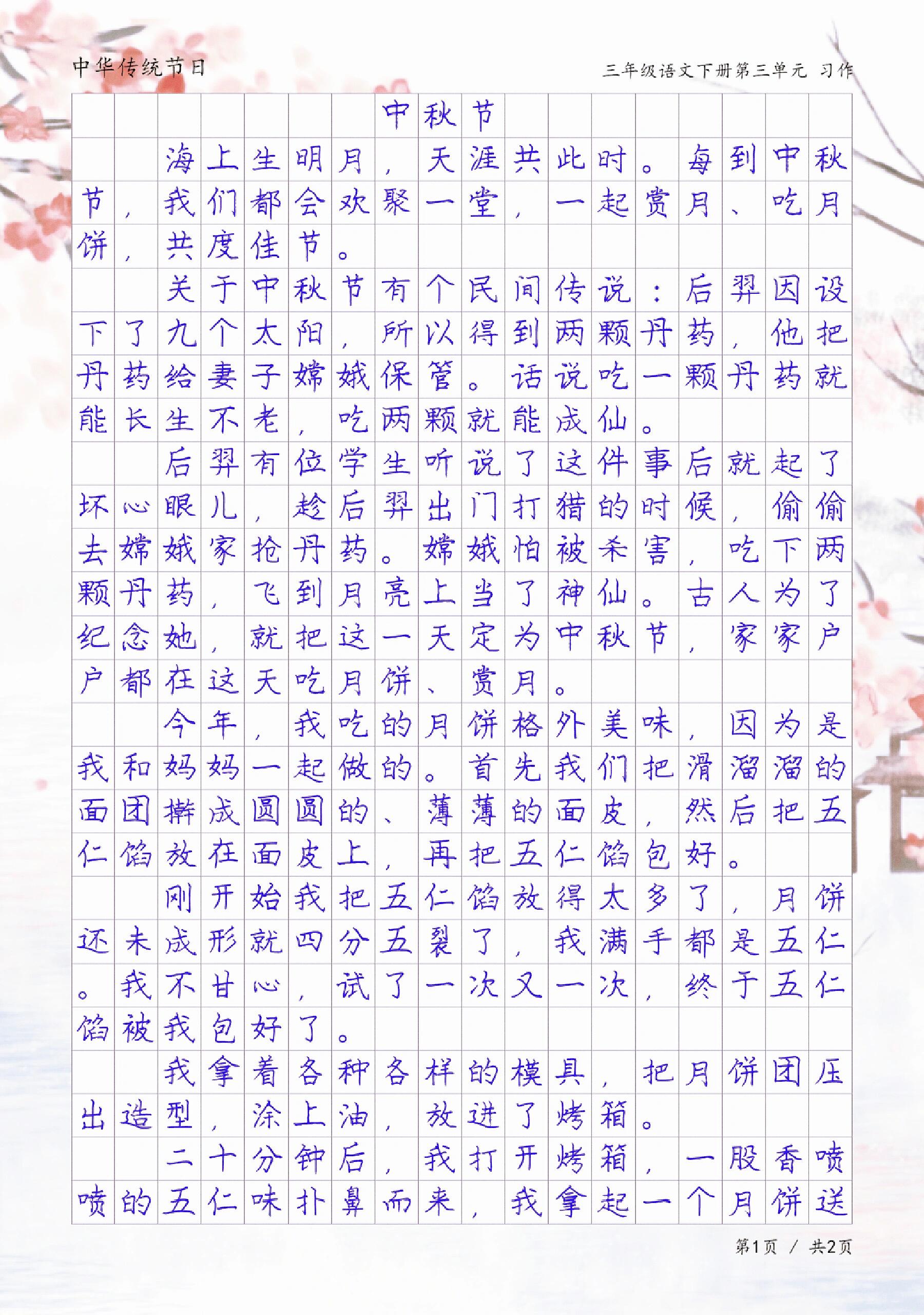 中秋节优秀作文一等奖图片