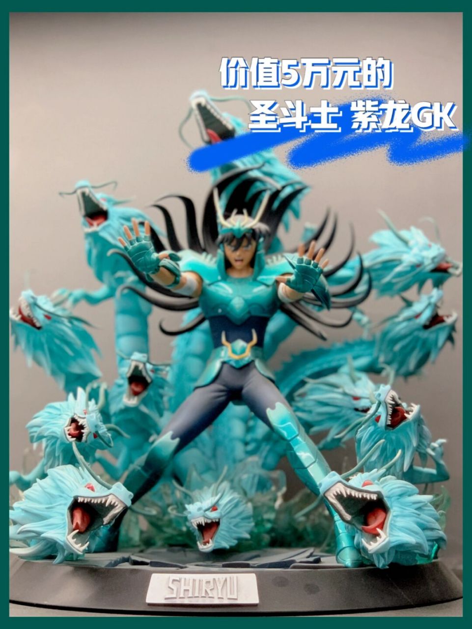 这款 tsumet社出品的圣斗士 紫龙 庐山百龙霸 全球限量手办 2015年