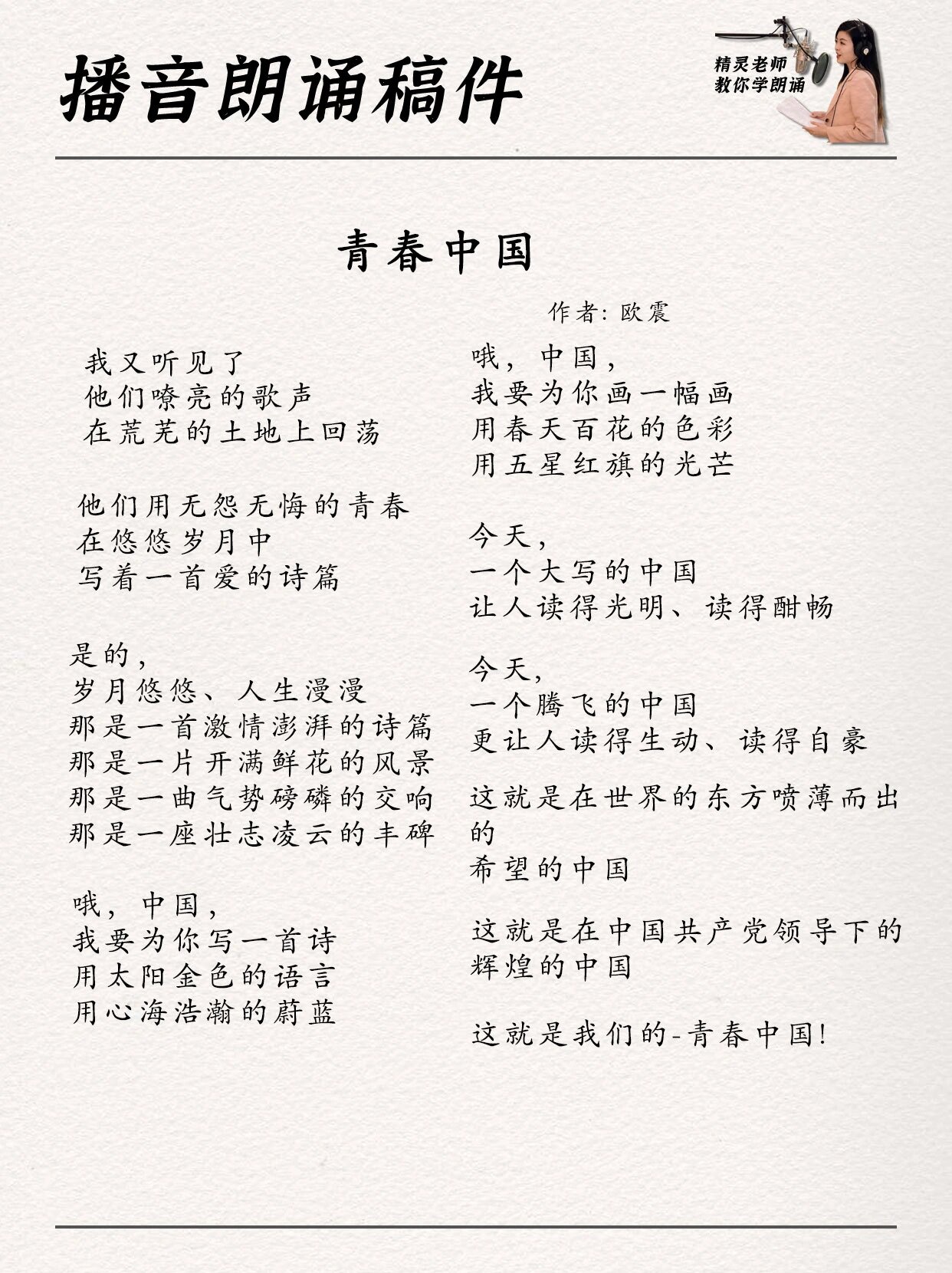 朗诵稿件【青春中国】 【青春中国】-欧震