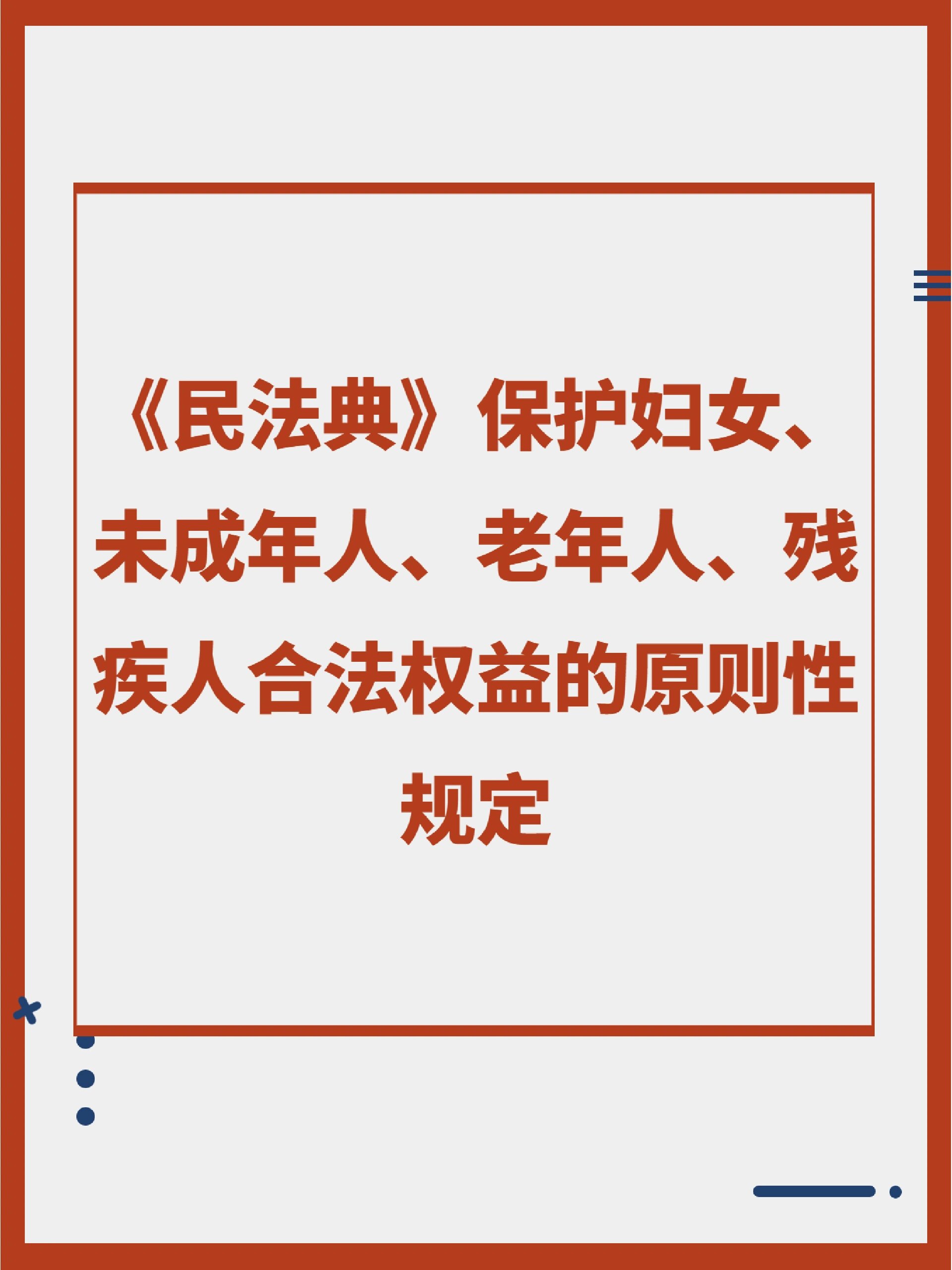 《民法典》保护妇女,未成年人,老年人,残疾人合法权益的原则性规定有