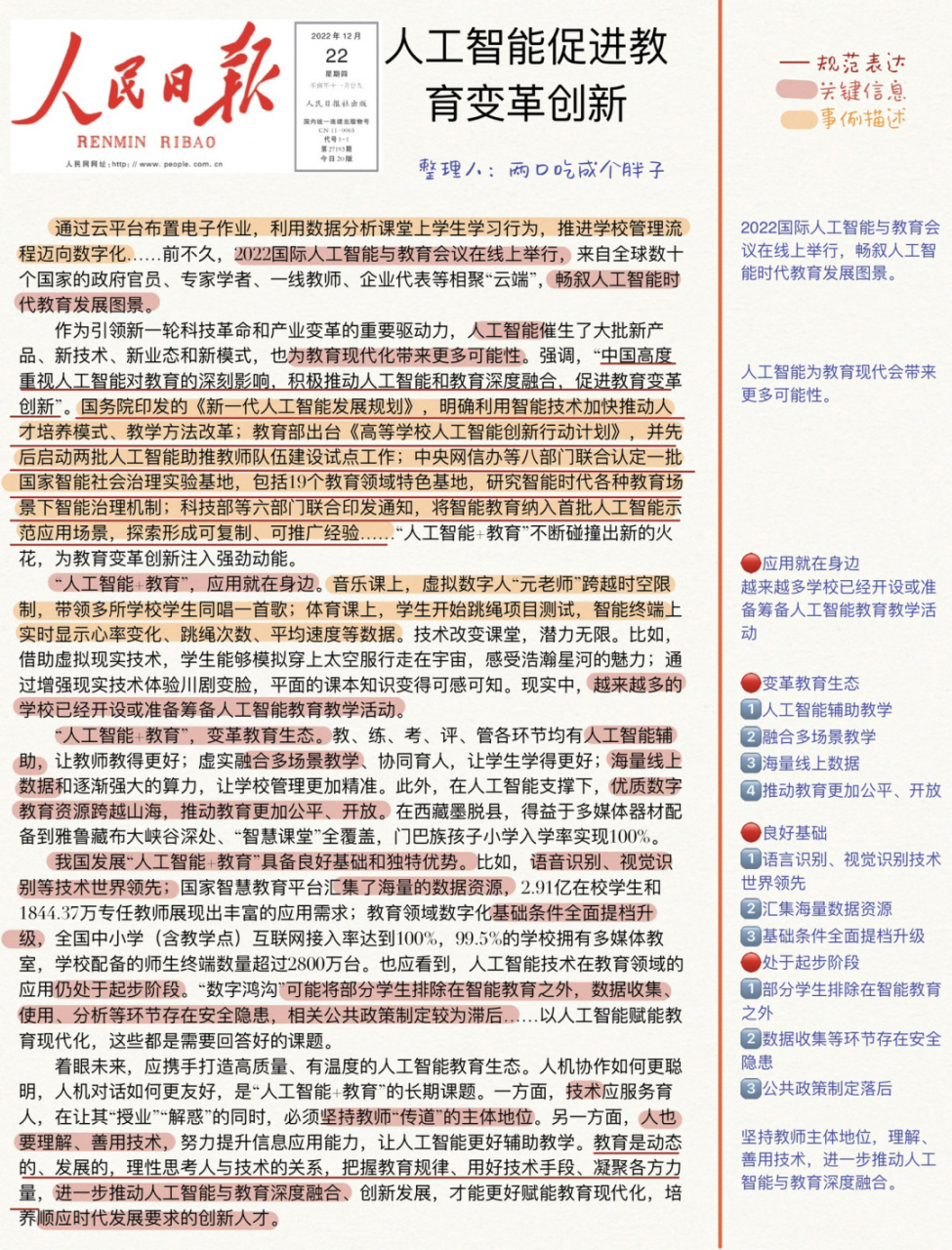 07人民日报|人工智能促进教育变革创新 74:2022/12/22 人民日报