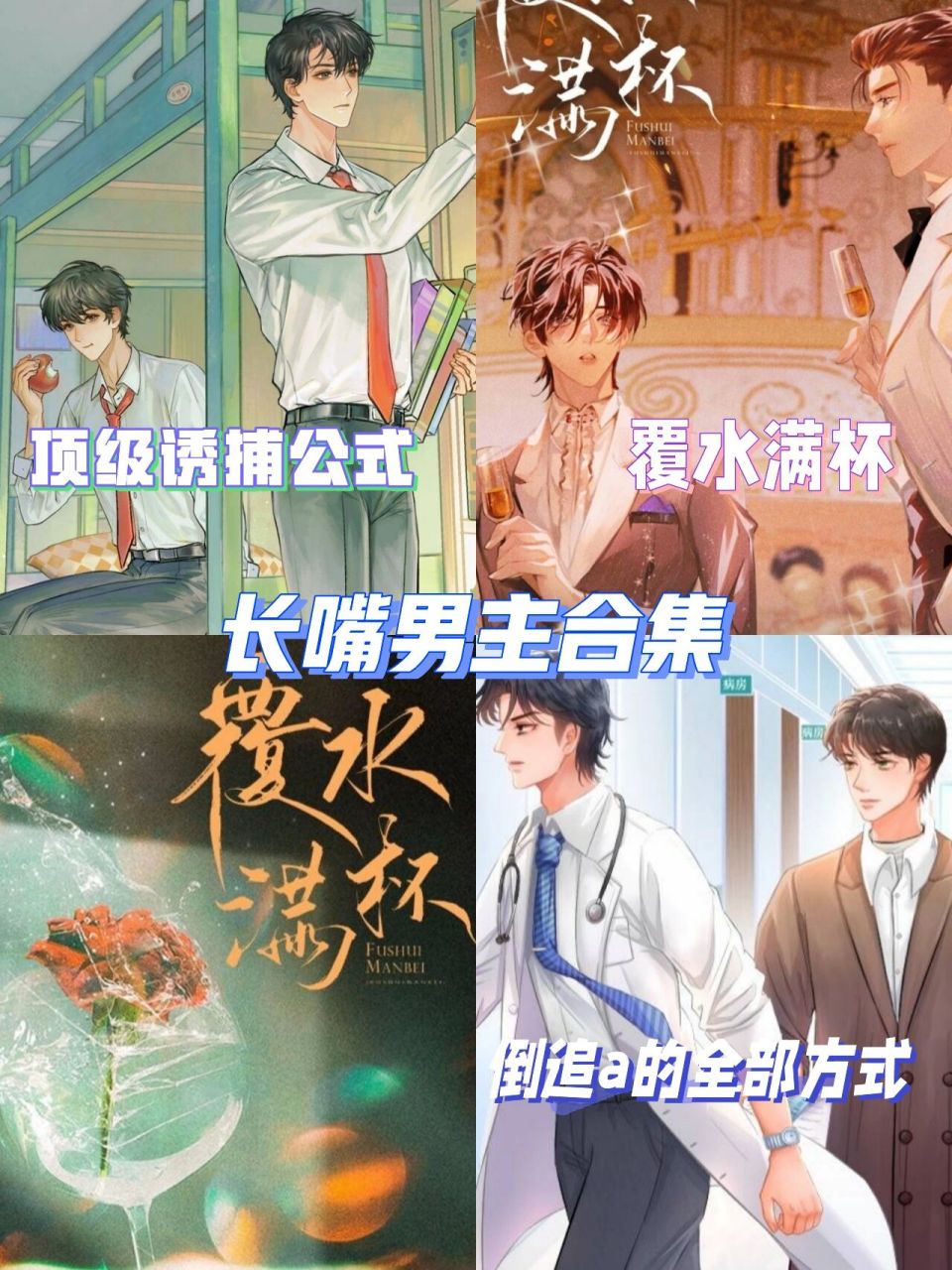 真的很难拒绝长了嘴的男主 166《覆水满杯》 73宿衷因为有情感