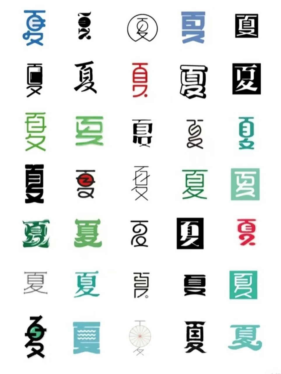 "夏"字的70种设计思路