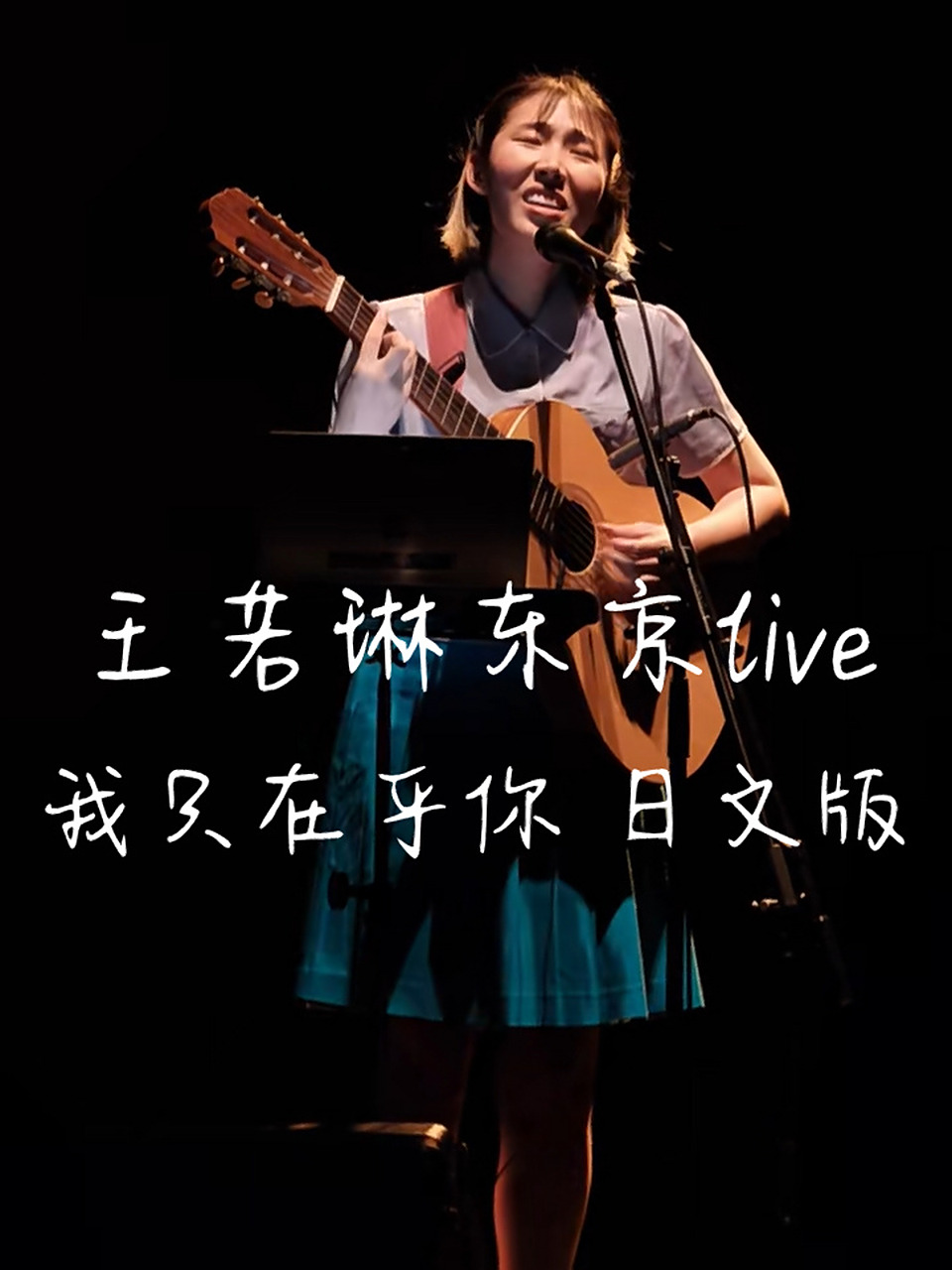 王若琳东京live 我只在乎你 日文版 时の流れに身をまかせ