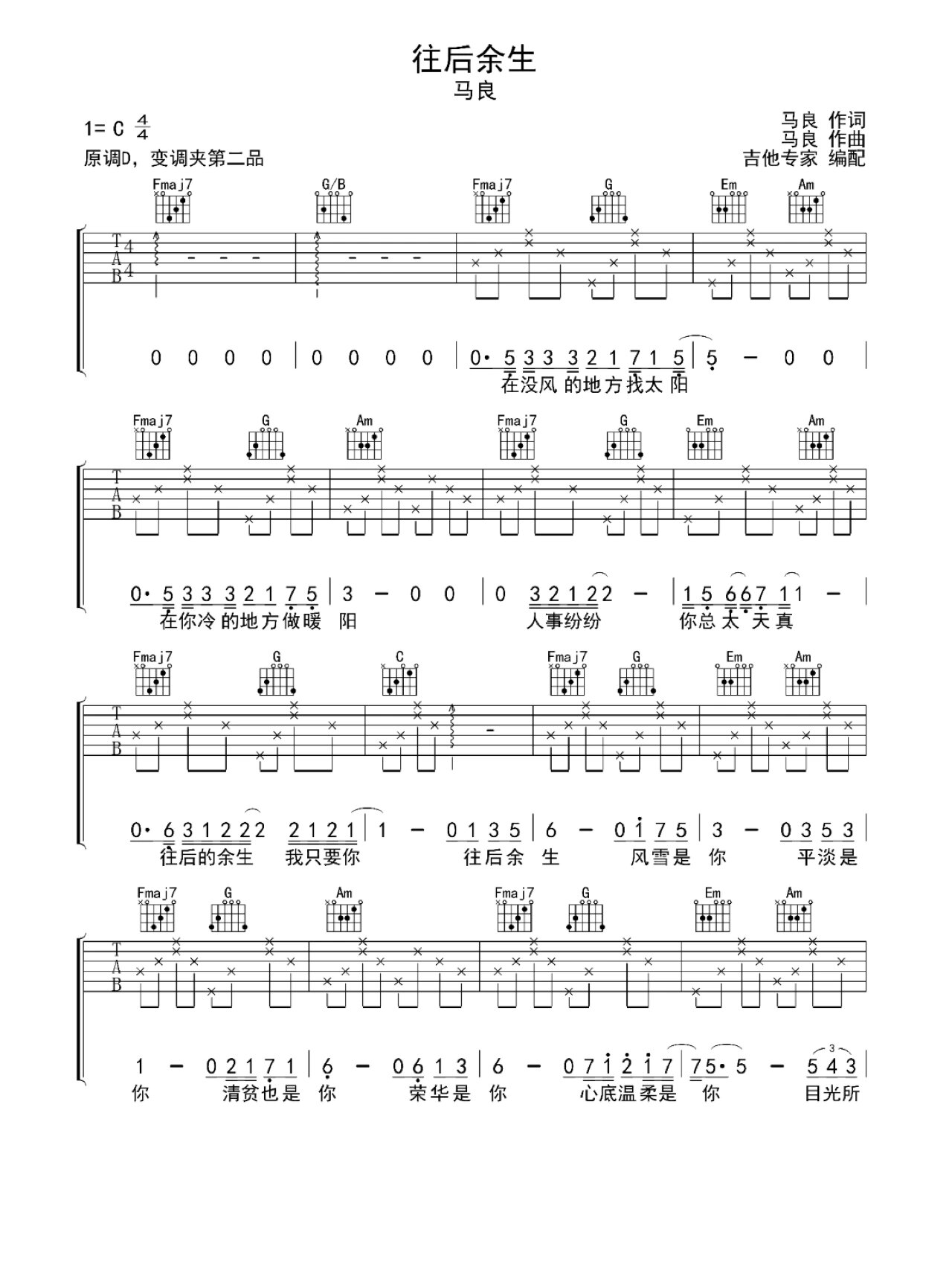 《往后余生》吉他谱