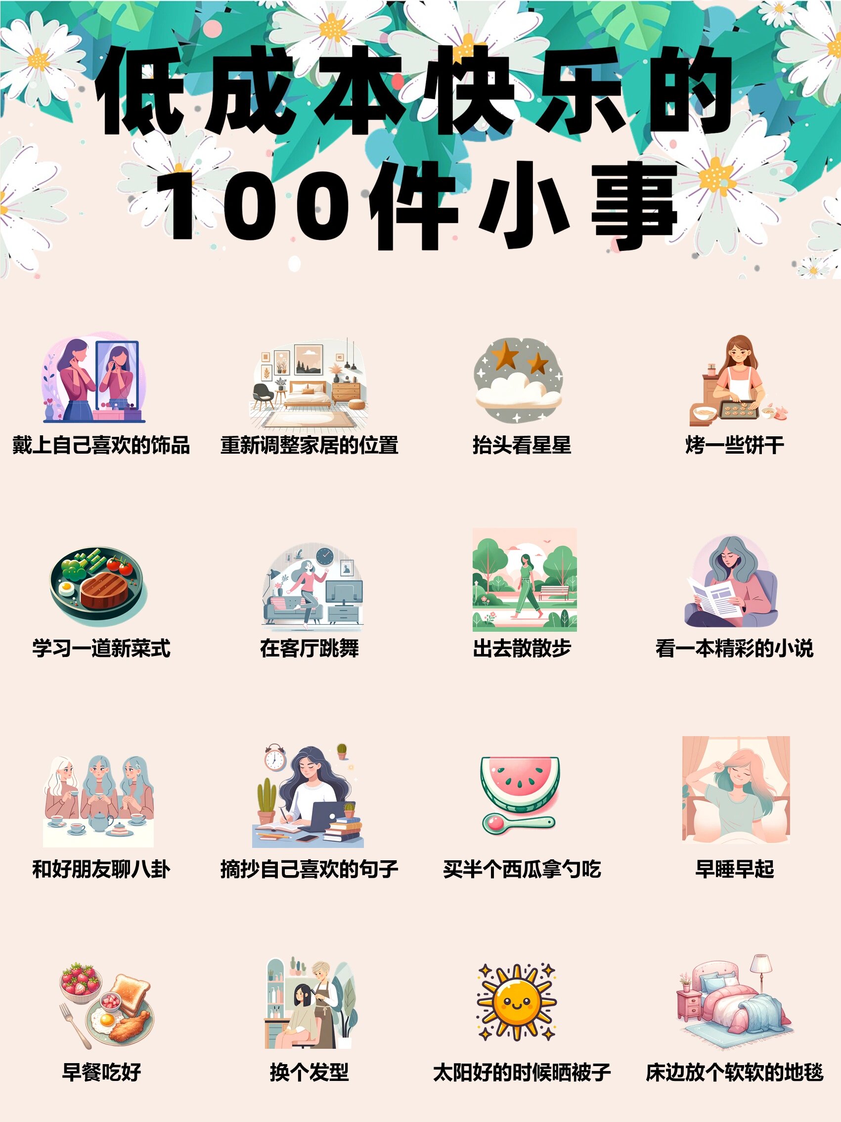 收集让你快乐的100件事快乐就是如此简单 低成本快乐100件小事清单