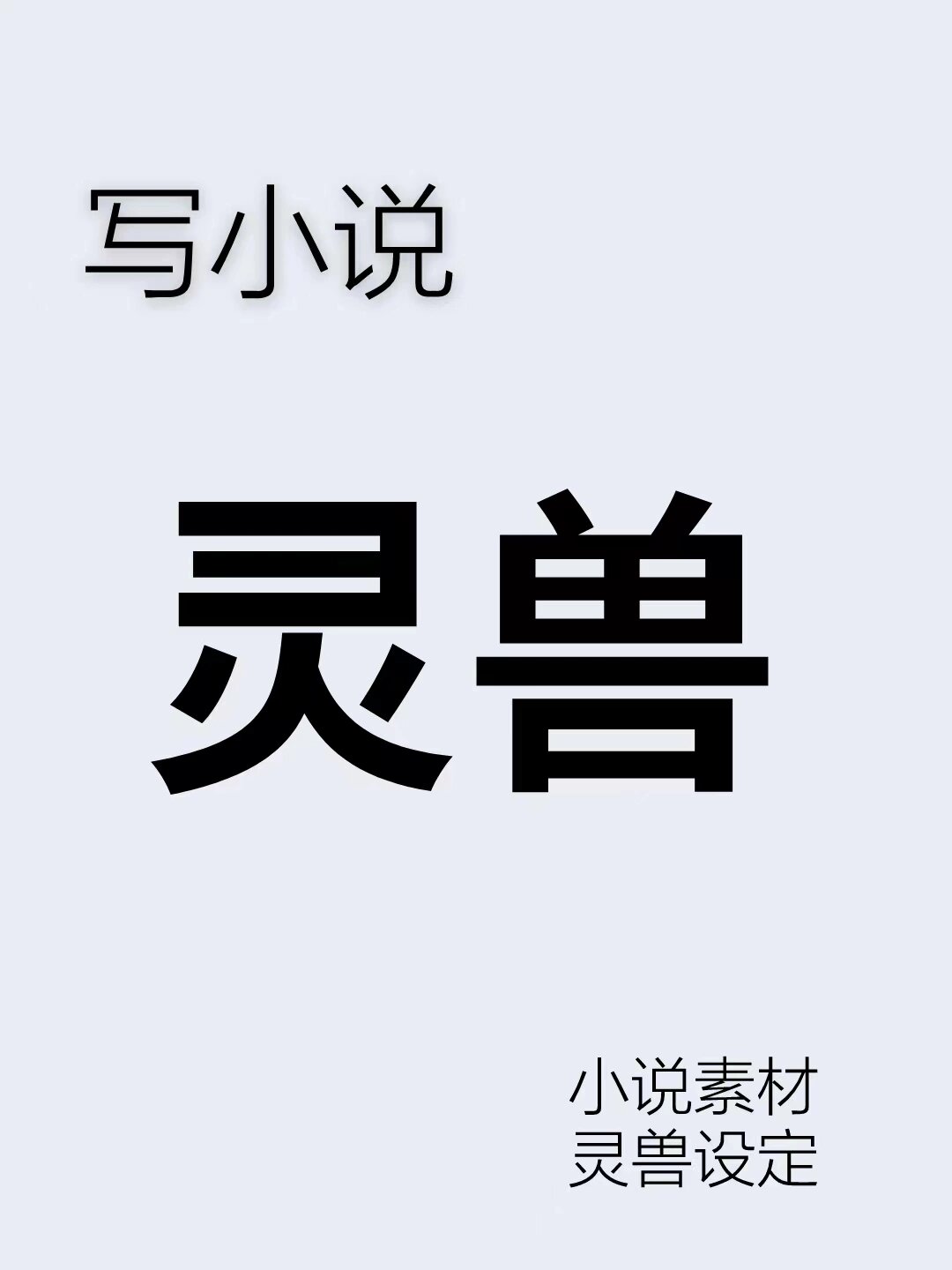 写作素材灵兽名字