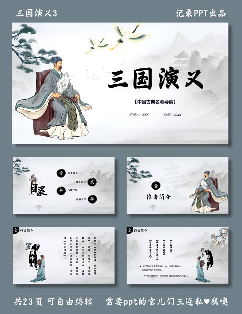 中国古典阅读ppt 三国演义3 ppt模板 内容包括罗贯中介绍,作品简介